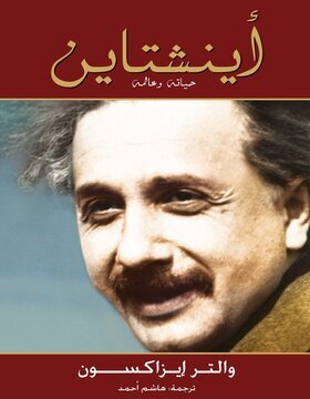 أينشتاين : حياته وعالمه 